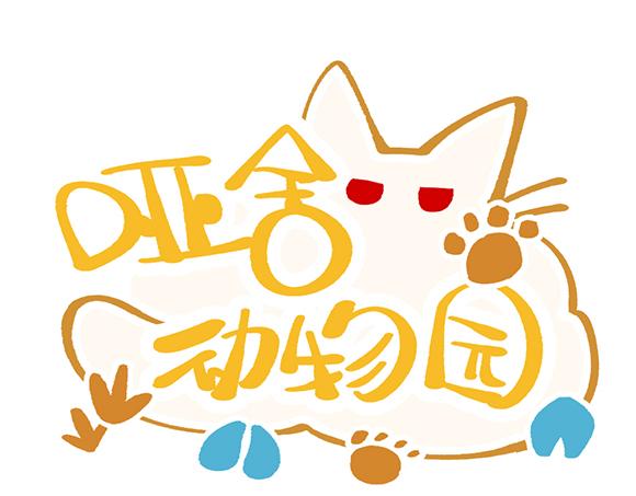 🍜哑舍动物园 第三十六章 第1页