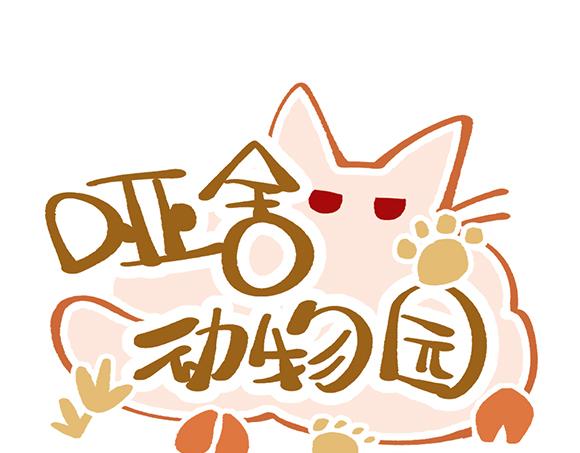 🍜哑舍动物园 第三十八章 第1页