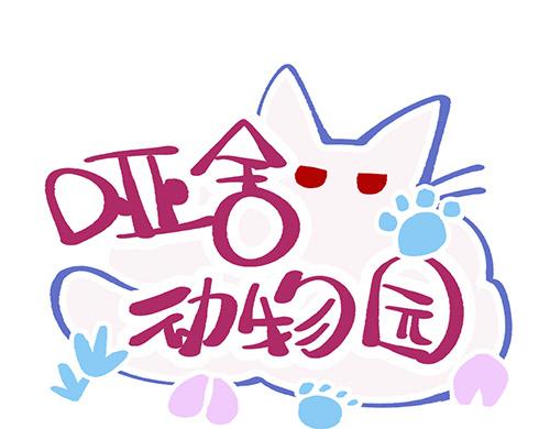 🍜哑舍动物园 第四十二章（祝大家元宵快乐~） 第1页