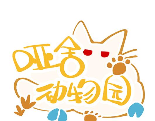 🍜哑舍动物园 第四十六章 第1页