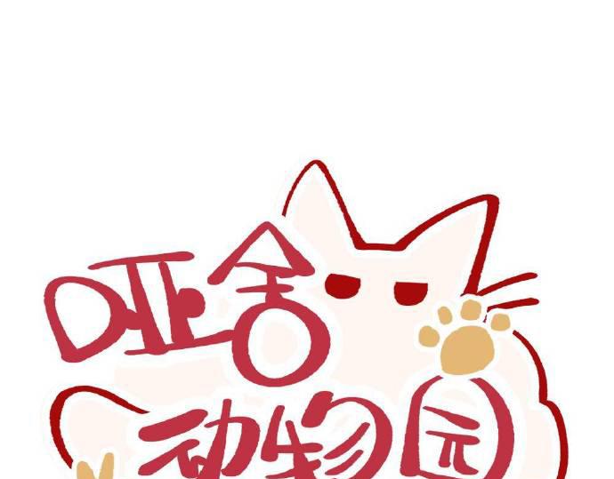 🍜哑舍动物园 第五章 第1页