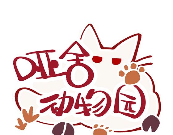 🍜哑舍动物园 第五十章 第1页