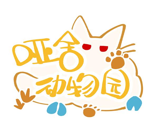 🍜哑舍动物园 第五十二章 第1页