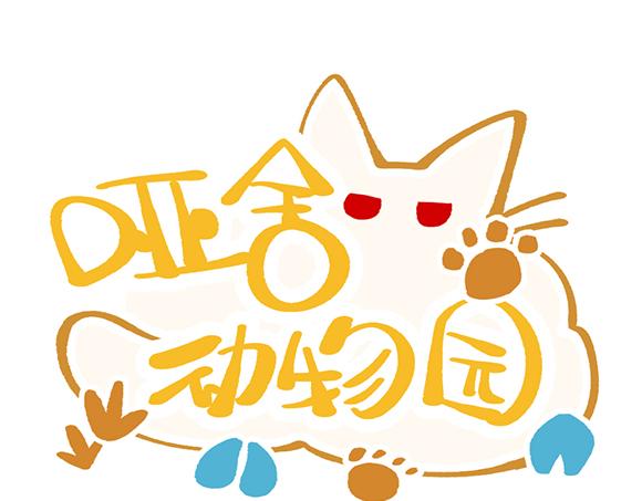 🍜哑舍动物园 第五十四章 第1页