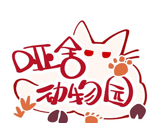 🍜哑舍动物园 第五十六章 第1页
