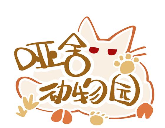 🍜哑舍动物园 第五十八章 第1页
