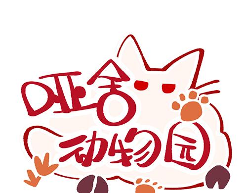 🍜哑舍动物园 第七十章 第1页