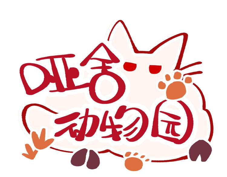 🍜哑舍动物园 第七十二章 第1页