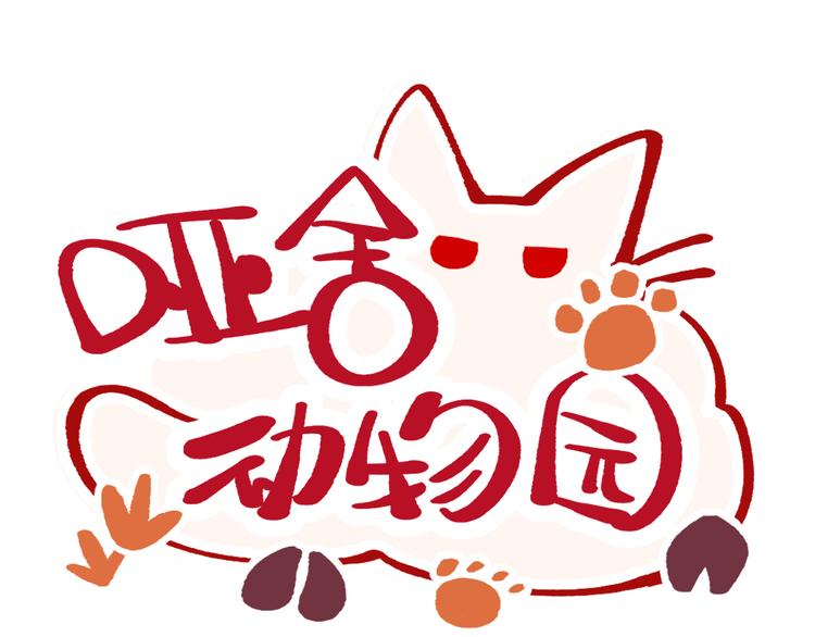 🍜哑舍动物园 第七十六章 第1页