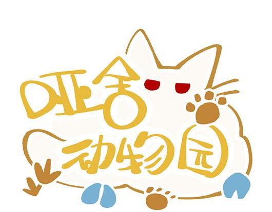 🍜哑舍动物园 第七十八章 第1页