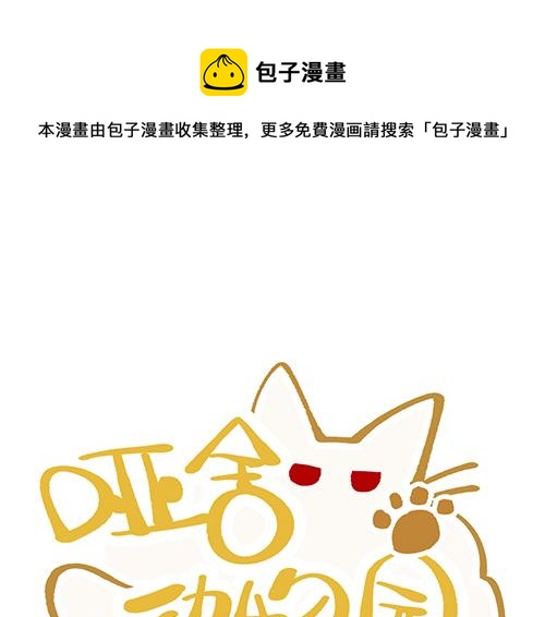 🍜哑舍动物园 第八十二章 第1页