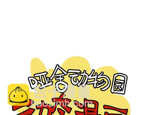 🍜哑舍动物园 第八十二章 第24页