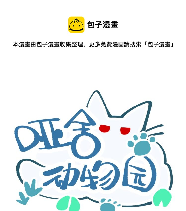 🍜哑舍动物园 第八十六章 第1页