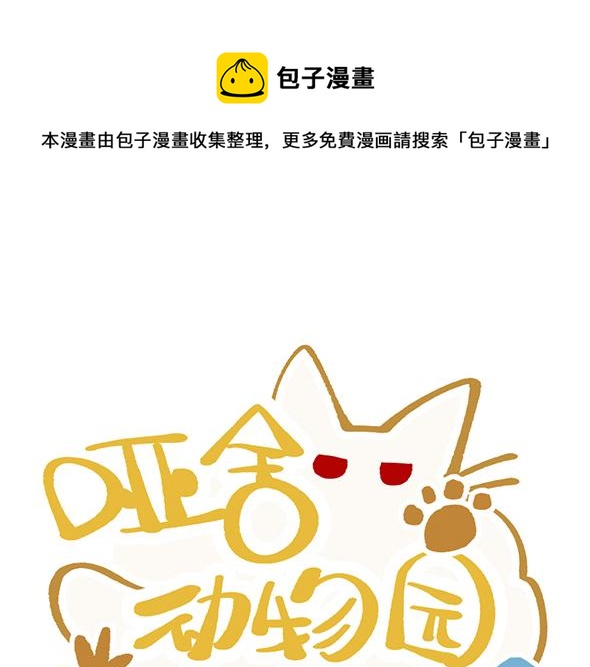 🍜哑舍动物园 第八十八章 第1页