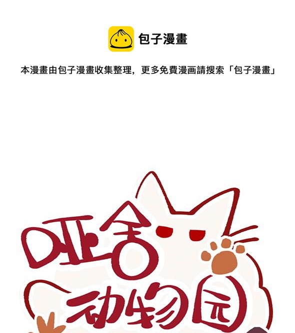 🍜哑舍动物园 第九十章 第1页
