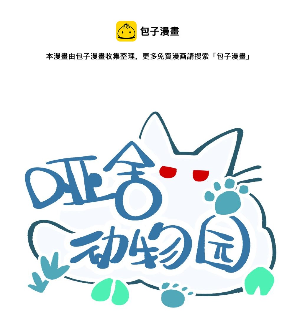 🍜哑舍动物园 第九十二章 第1页