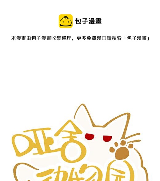 🍜哑舍动物园 第九十四章 第1页
