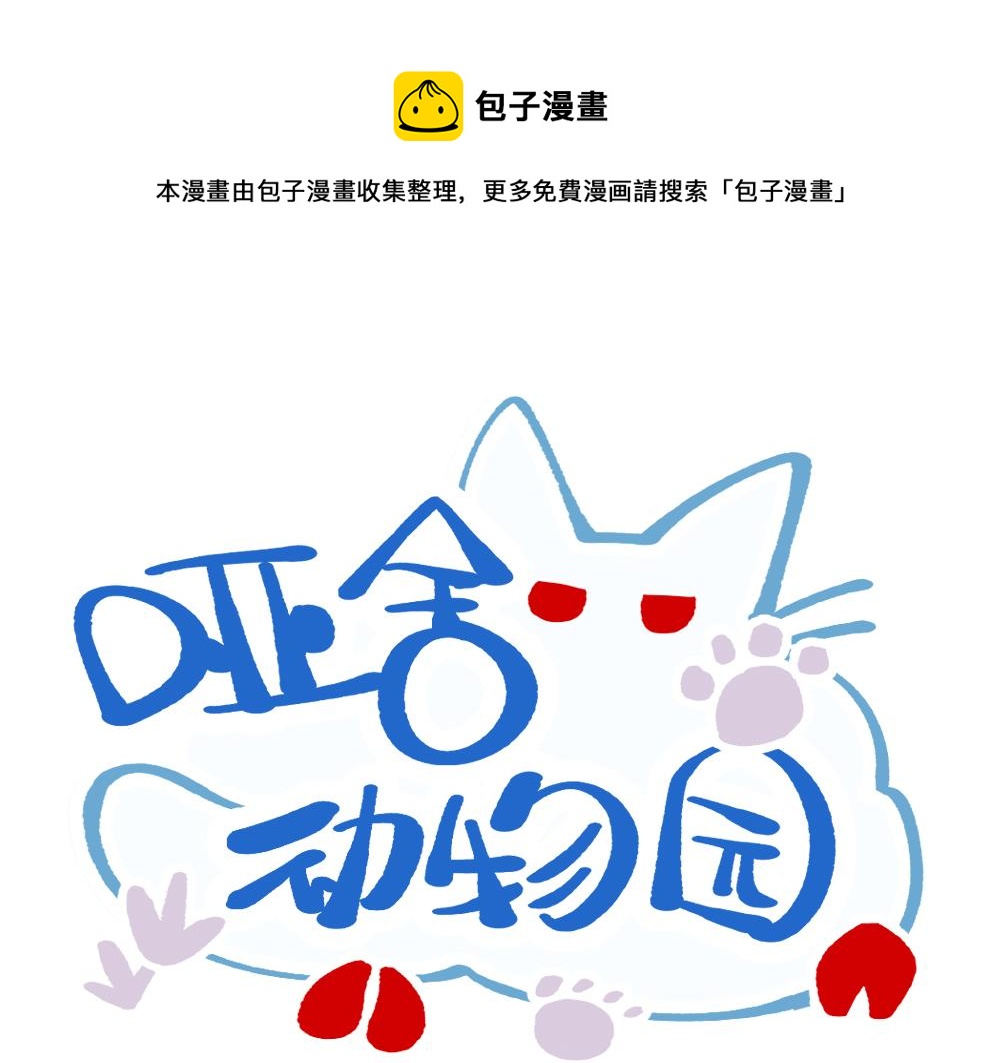 🍜哑舍动物园 第九十六章 第1页