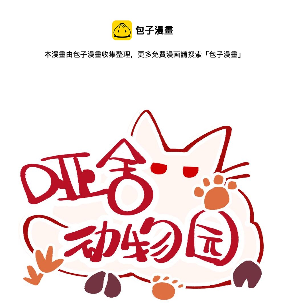 🍜哑舍动物园 第九十八章 第1页