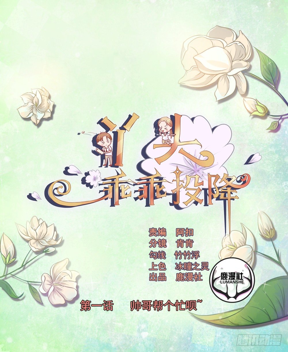 第1话 帅哥，帮个忙呗-第2话