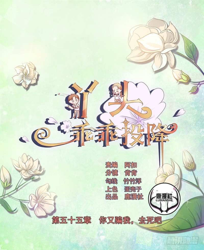 第55话 你又骗我，去死吧！-第56话