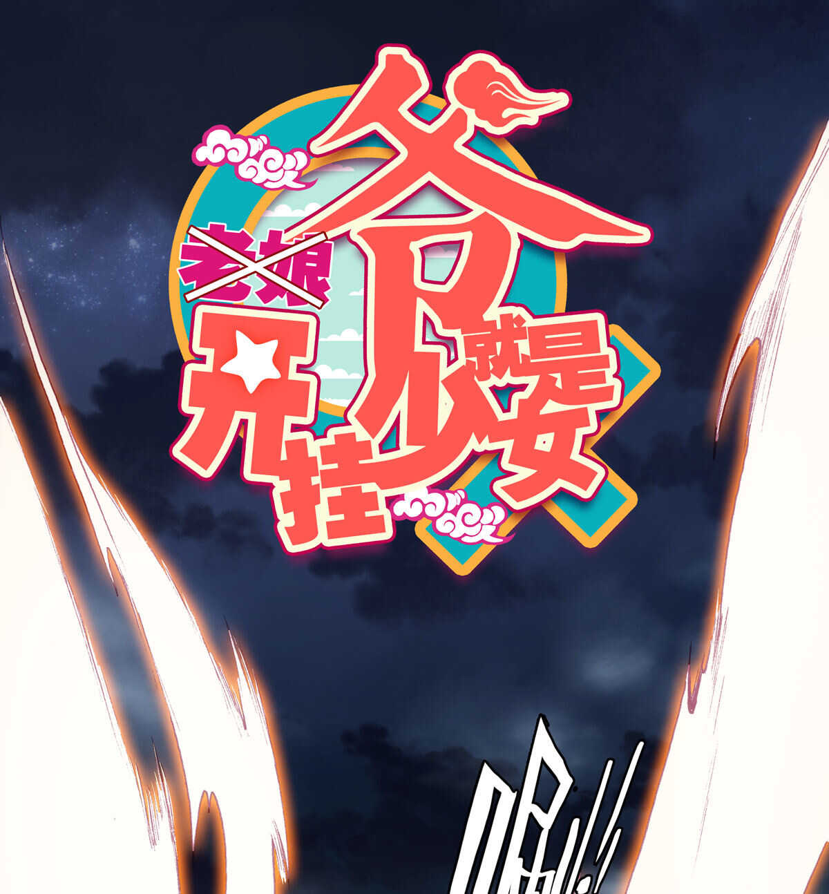 第89话-第90话