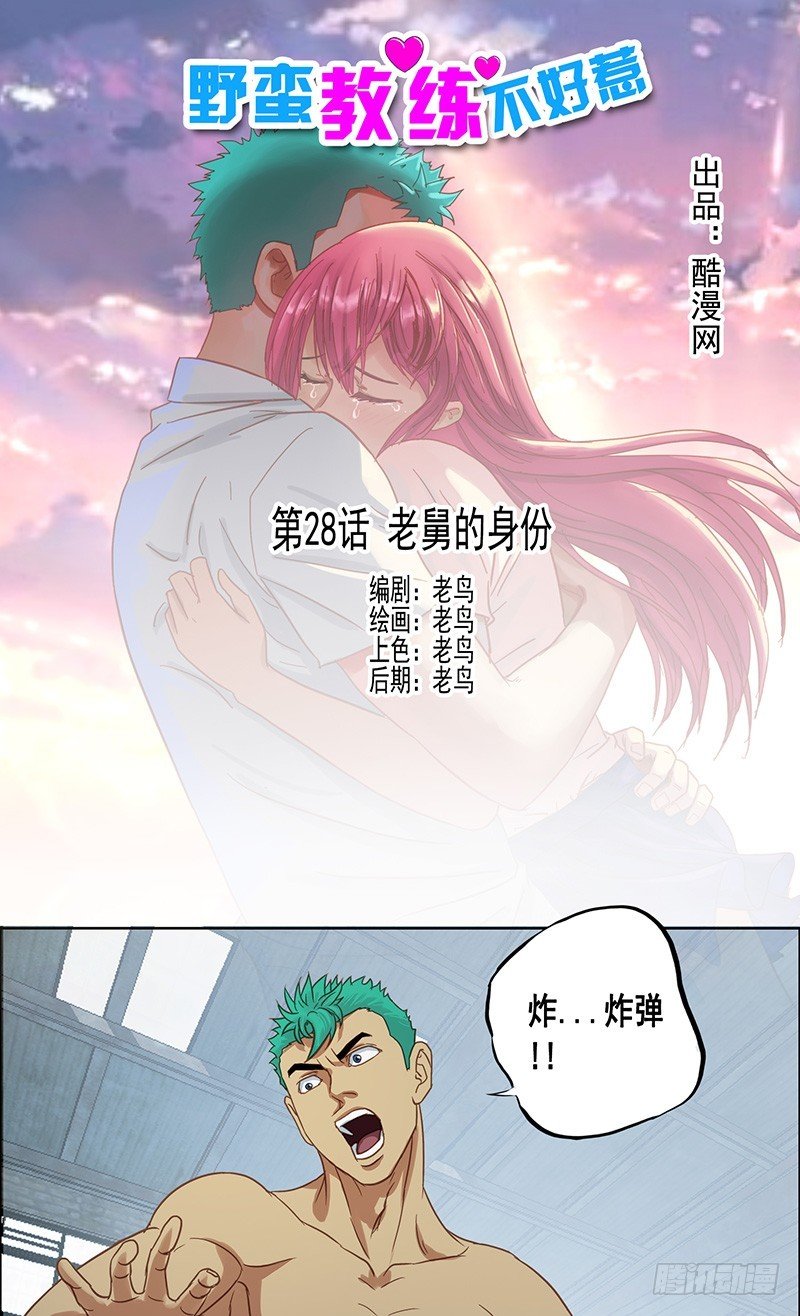第28话 老舅的身份-第30话