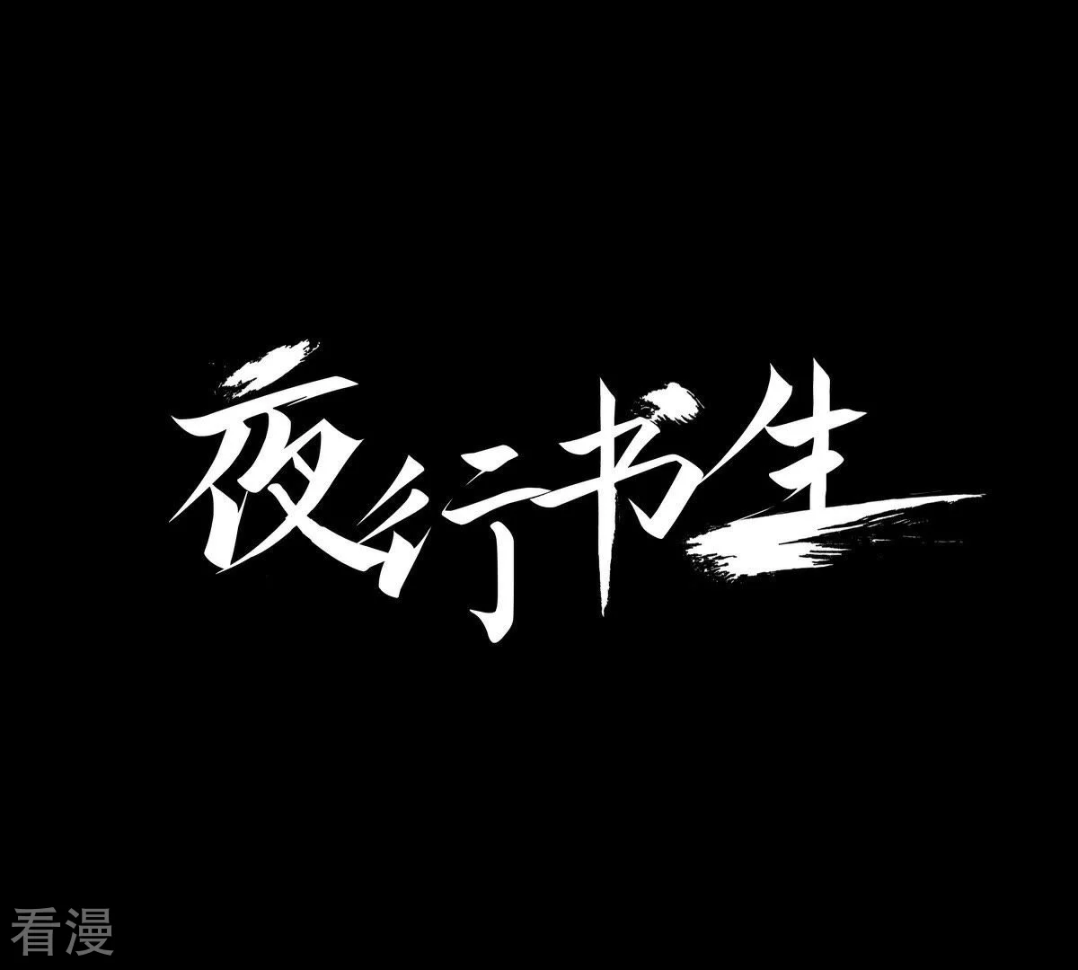 第12话 月下相遇(1/2)-第12话