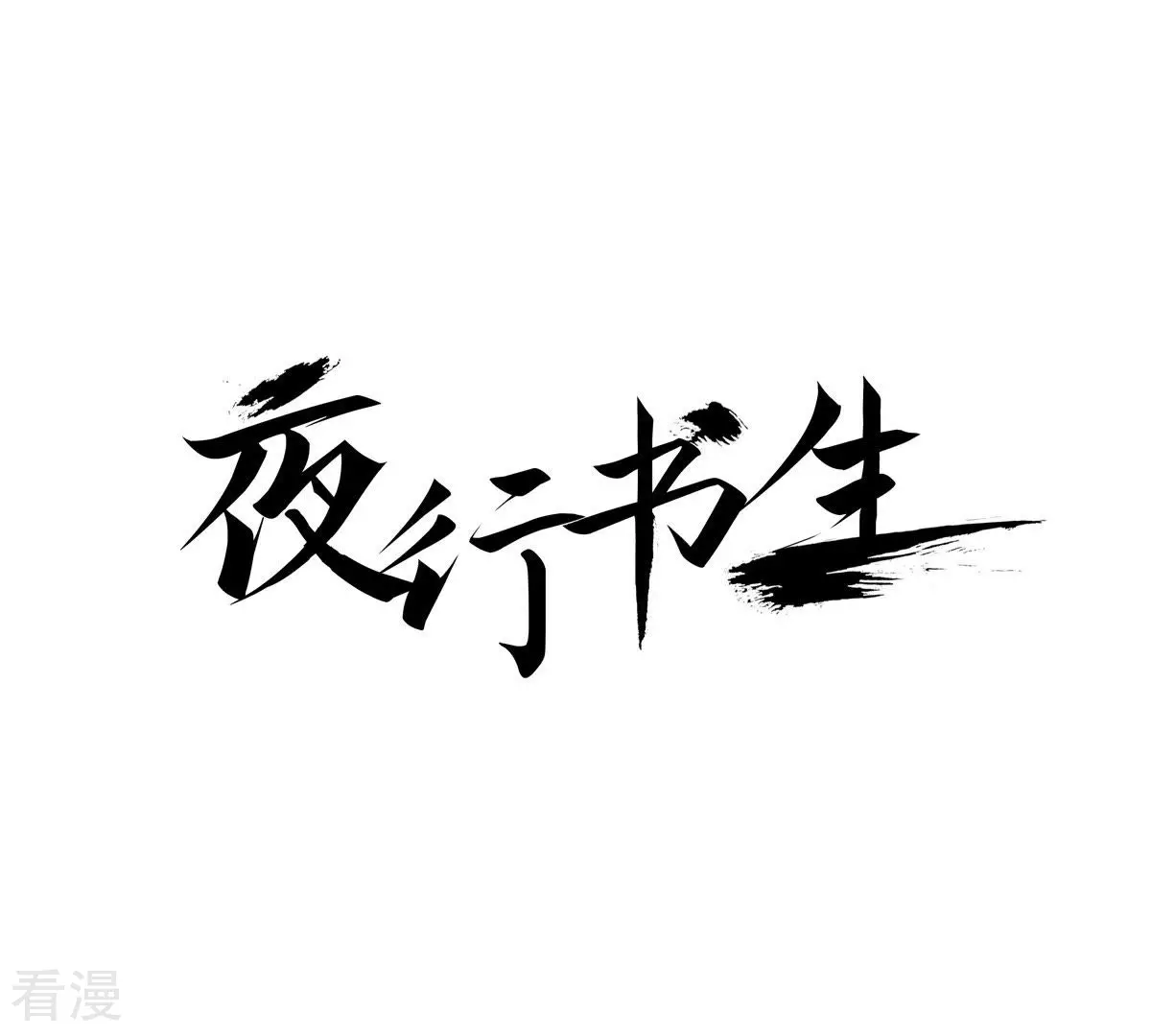 第128话 没想让你哭-第128话