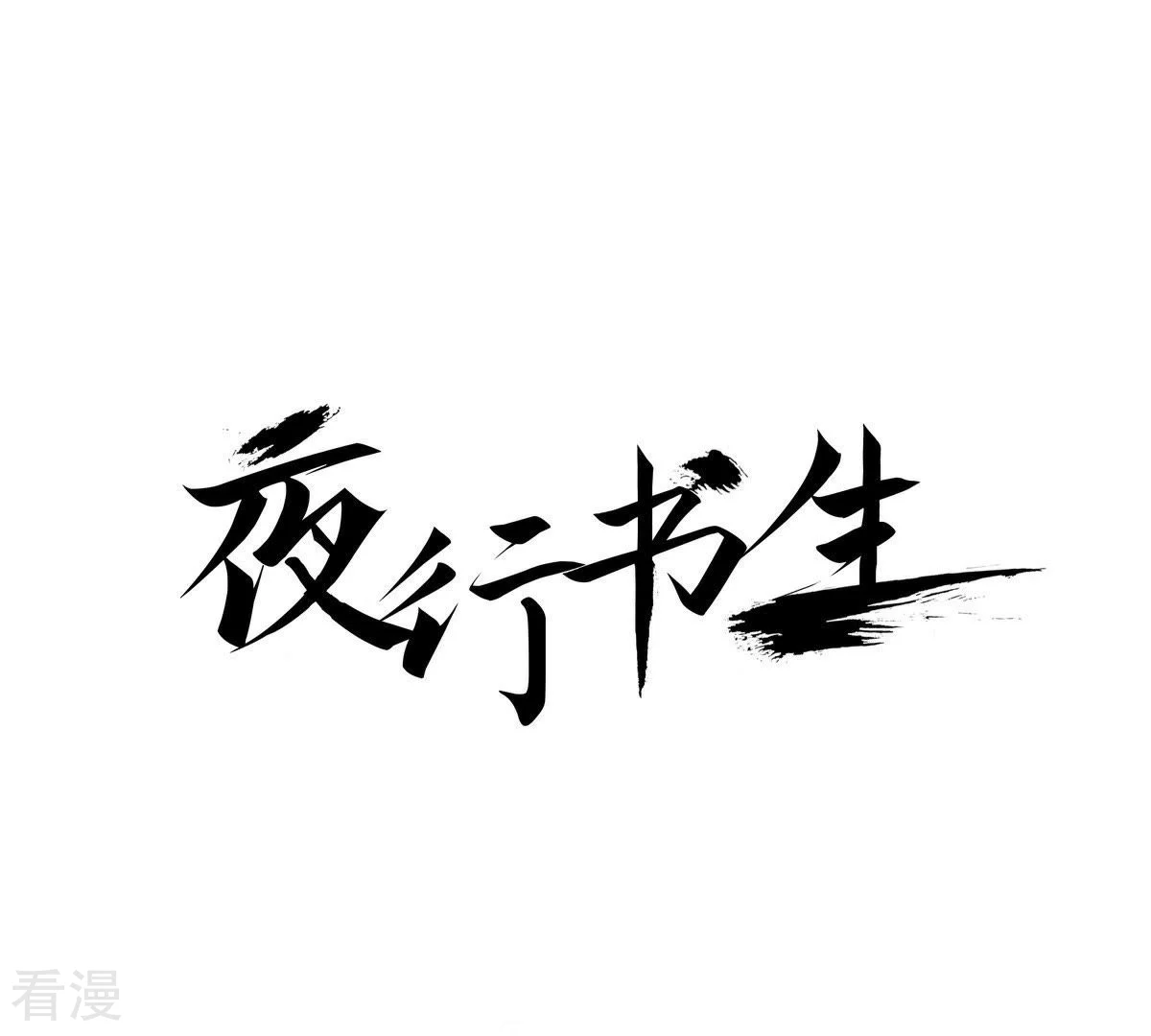 第18话 寻找杨仙(1/2)-第18话