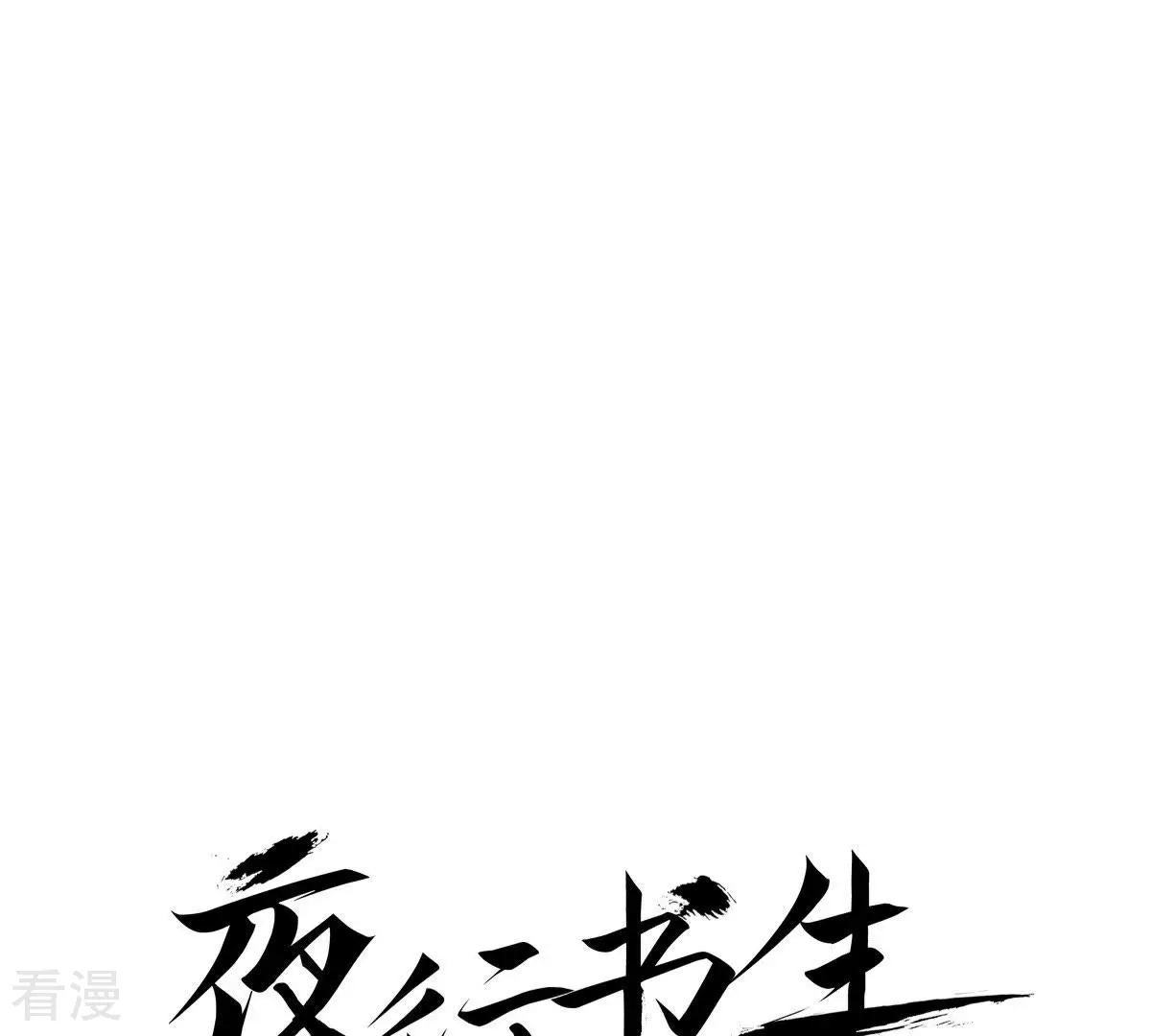 第20话 不详之人(1/2)-第20话