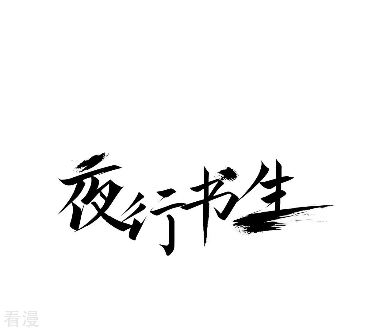 第36话 不可以靠近他(1/2)-第36话