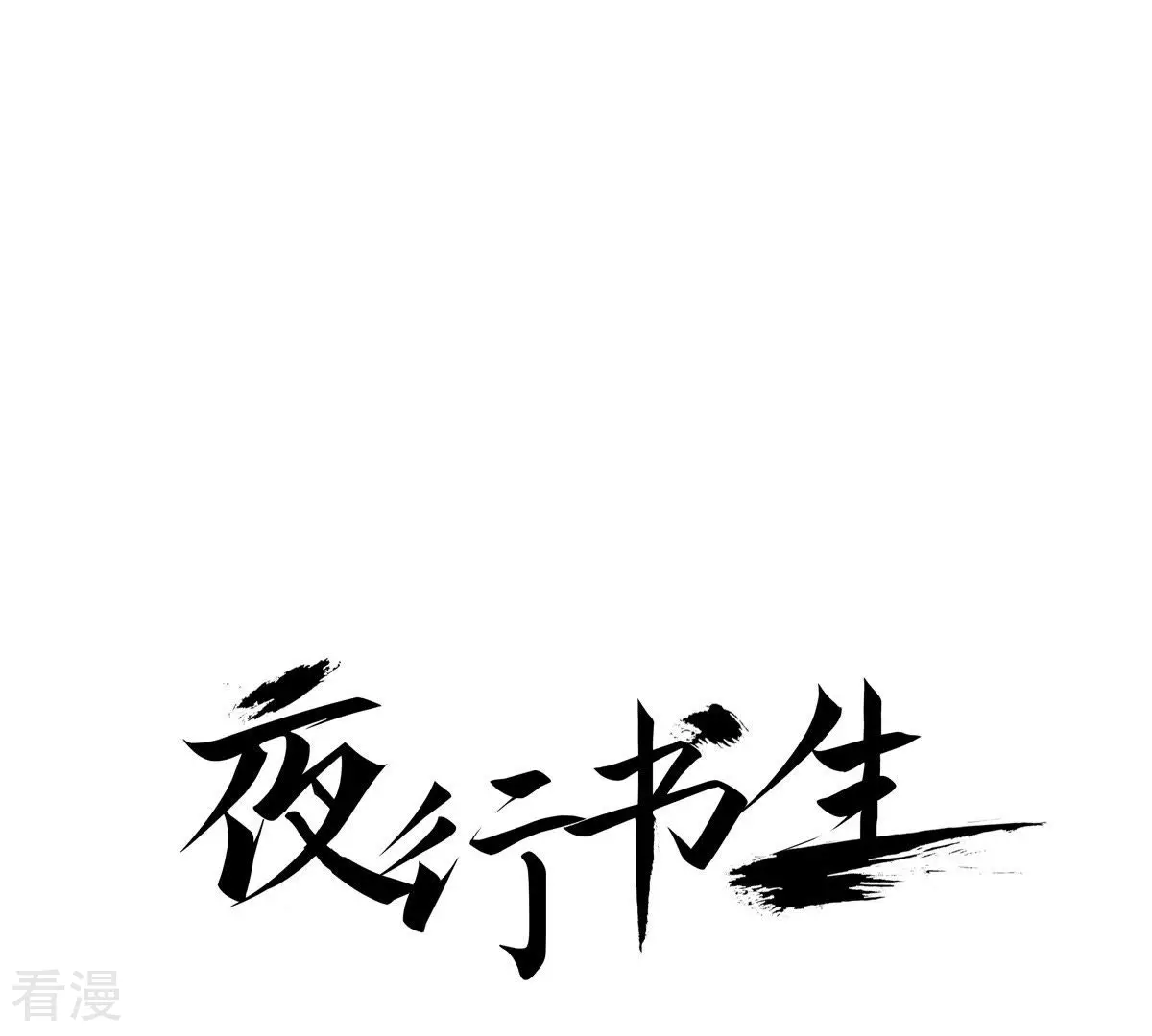 第42话 看不见前面-第42话