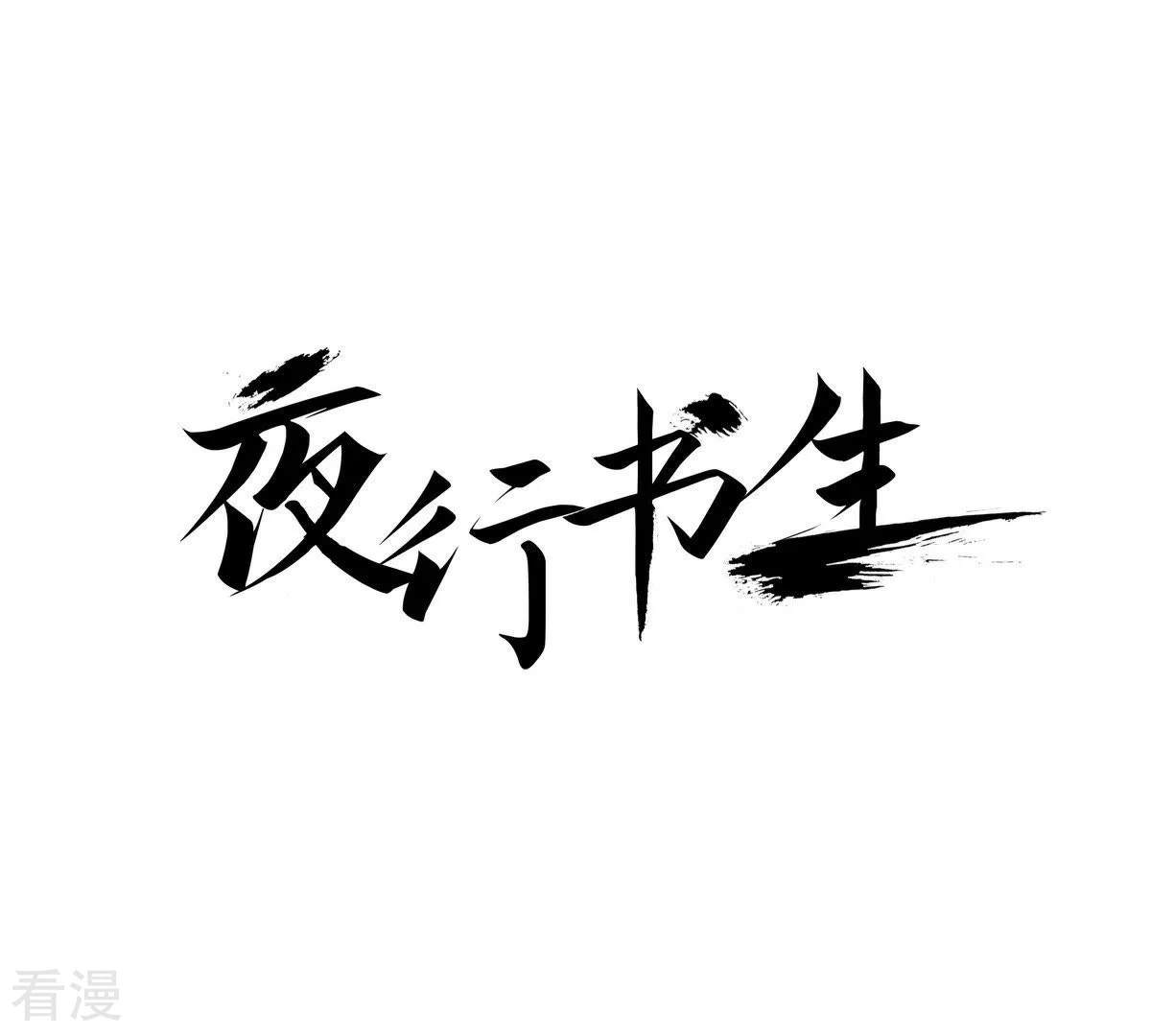 第44话 濒死(1/2)-第44话