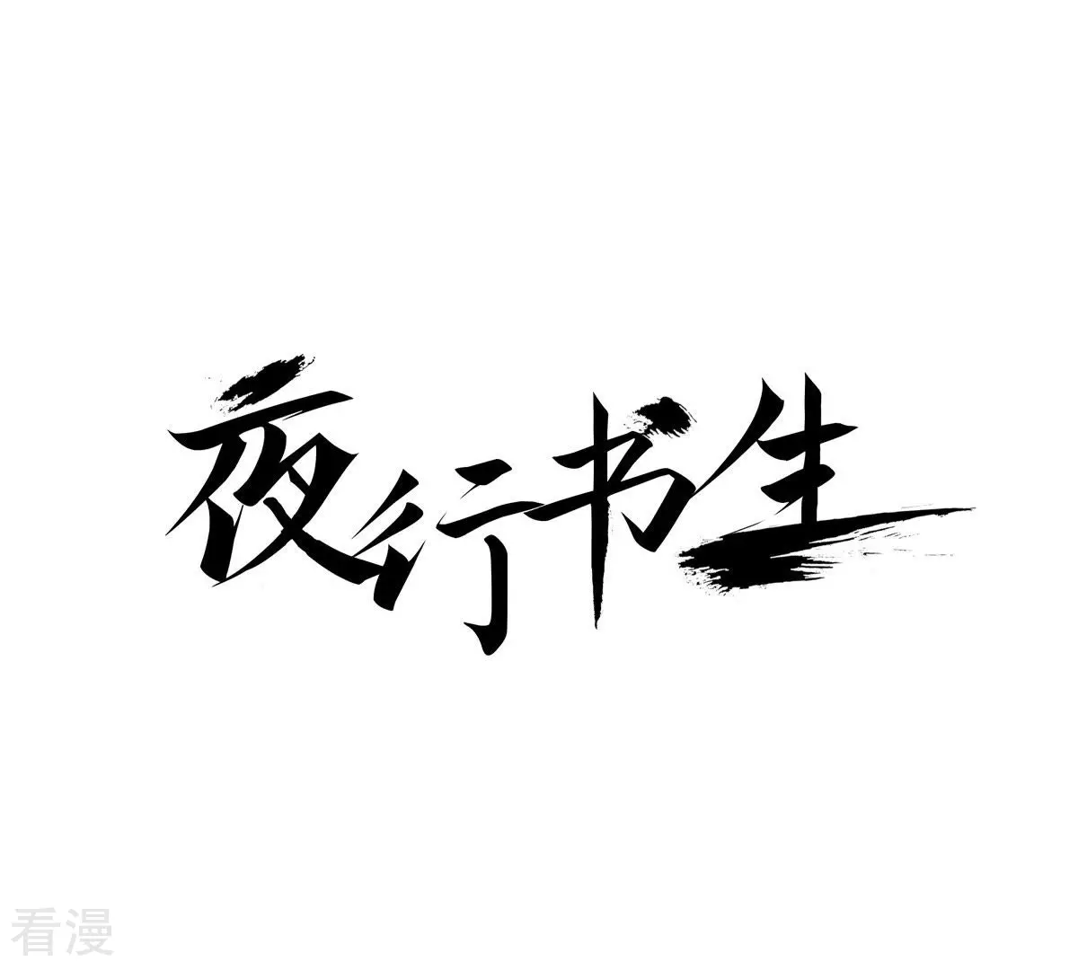 第46话 浴火重生(1/2)-第46话