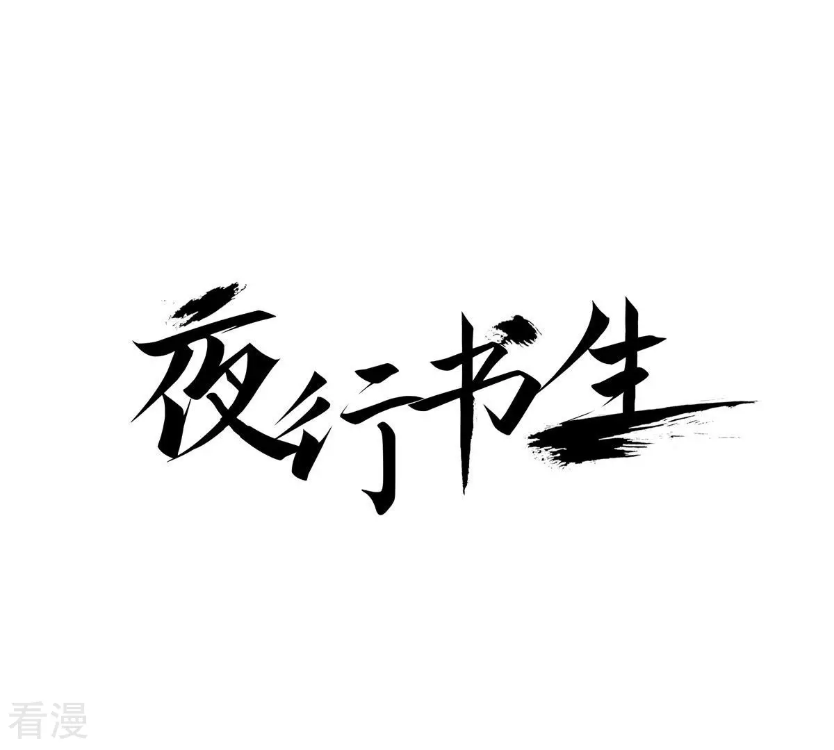 第56话 花灯相遇(1/2)-第56话