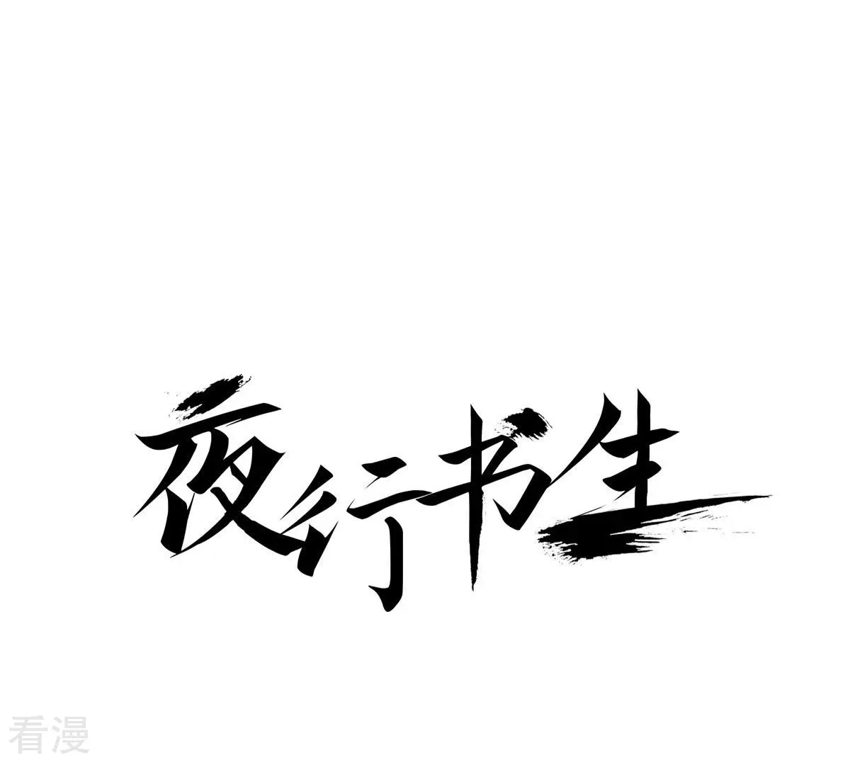 第62话 被咬(1/2)-第62话