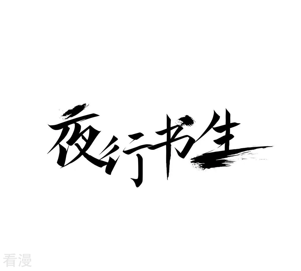 第64话 留下来(1/2)-第64话