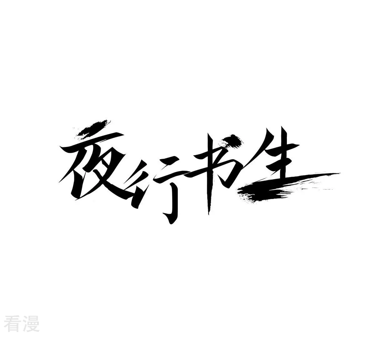 第8话 长夜难眠(1/2)-第8话