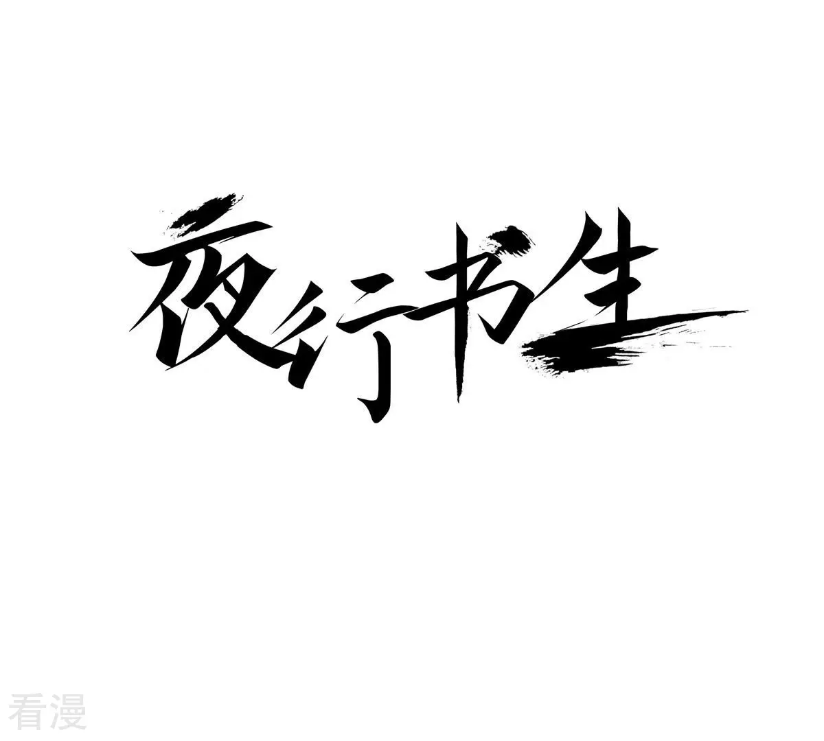 第76话 和以往不同了(1/2)-第76话