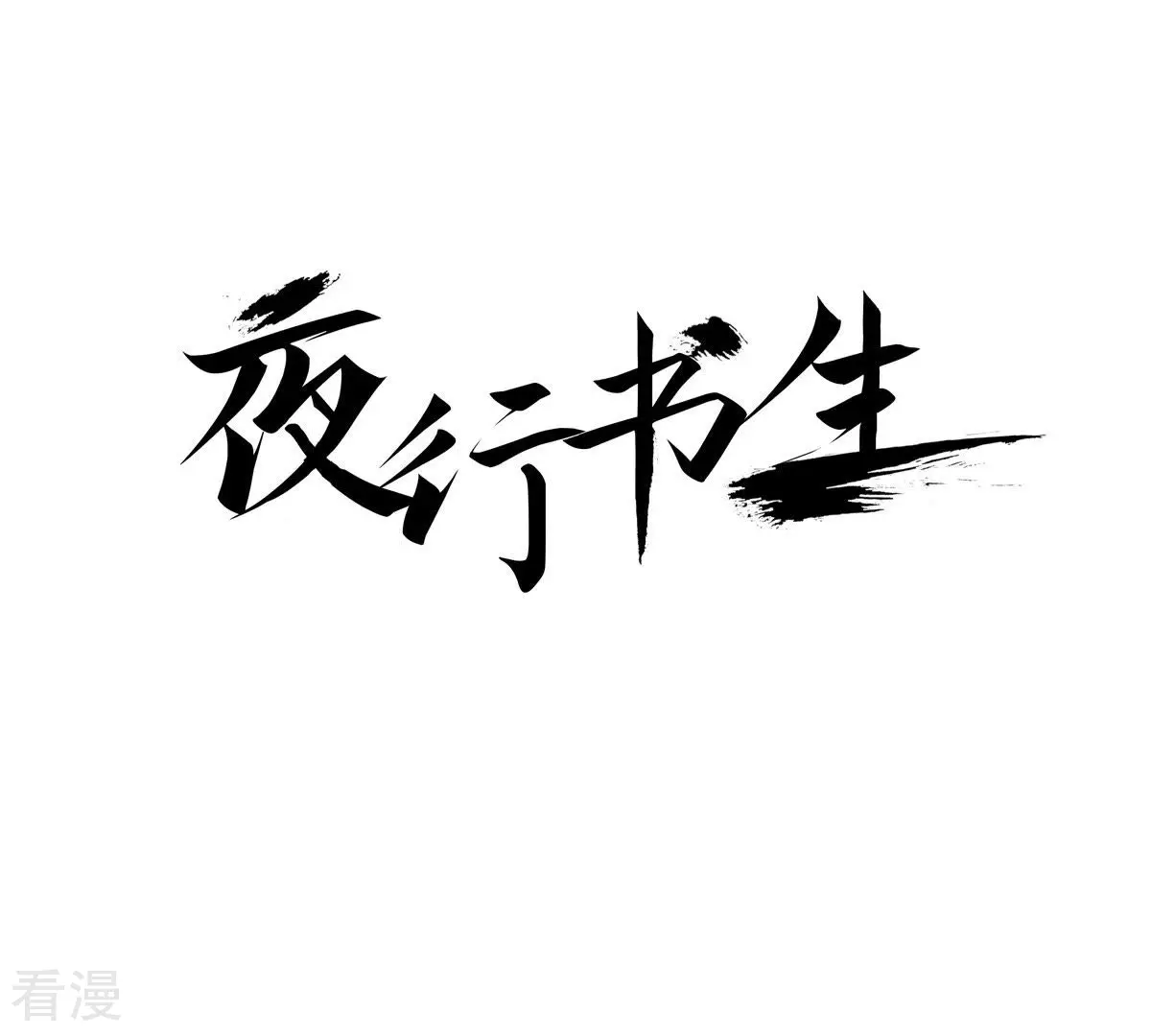 第80话 重启的生活-第80话