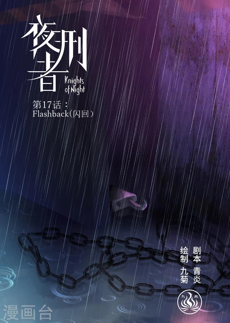 第17话 Flashback（闪回）-第18话
