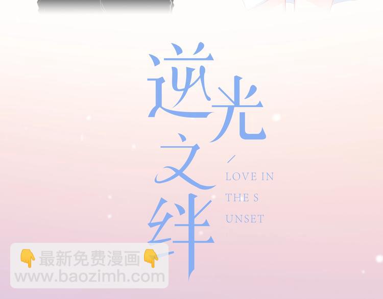 新作上线 逆光之绊-第14话