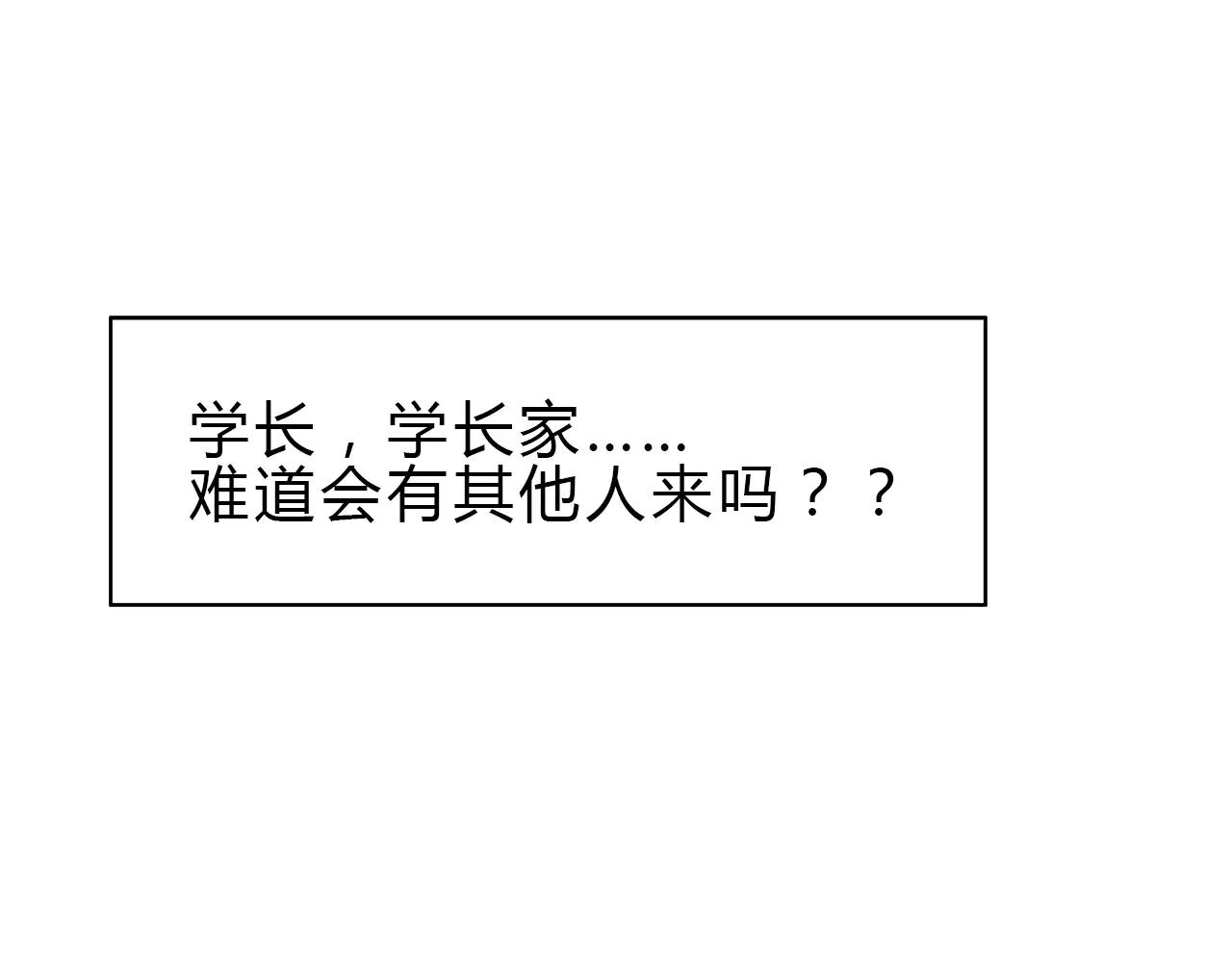 第38话 学长的另一面(1/2)-第38话