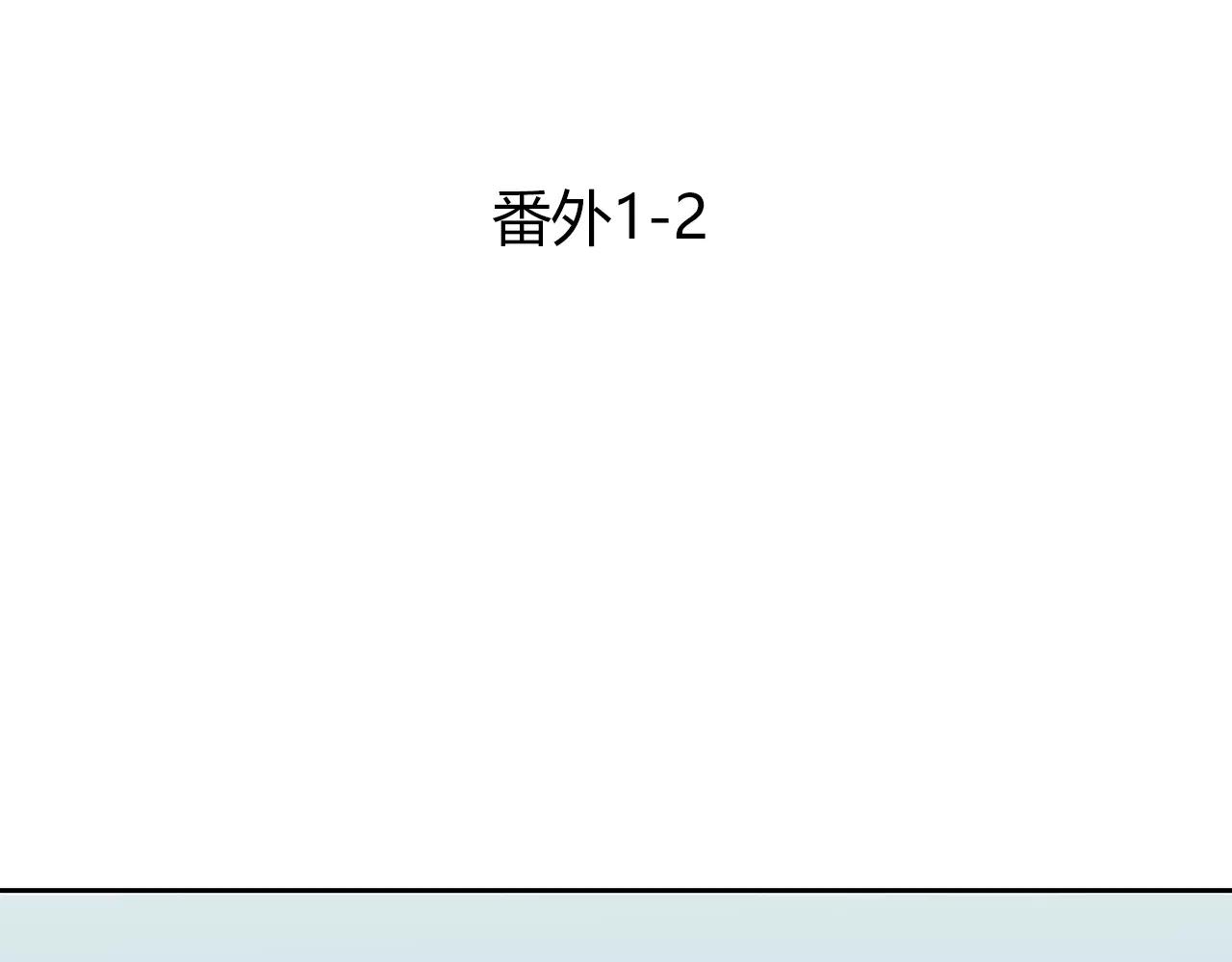 番外02 饱了吗(1/2)-第66话