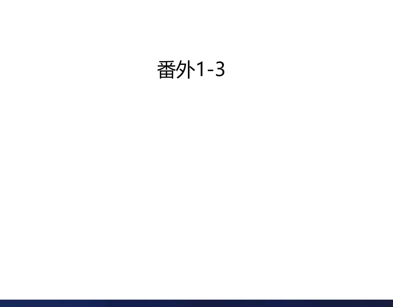 番外03 不要乱跑(1/2)-第68话