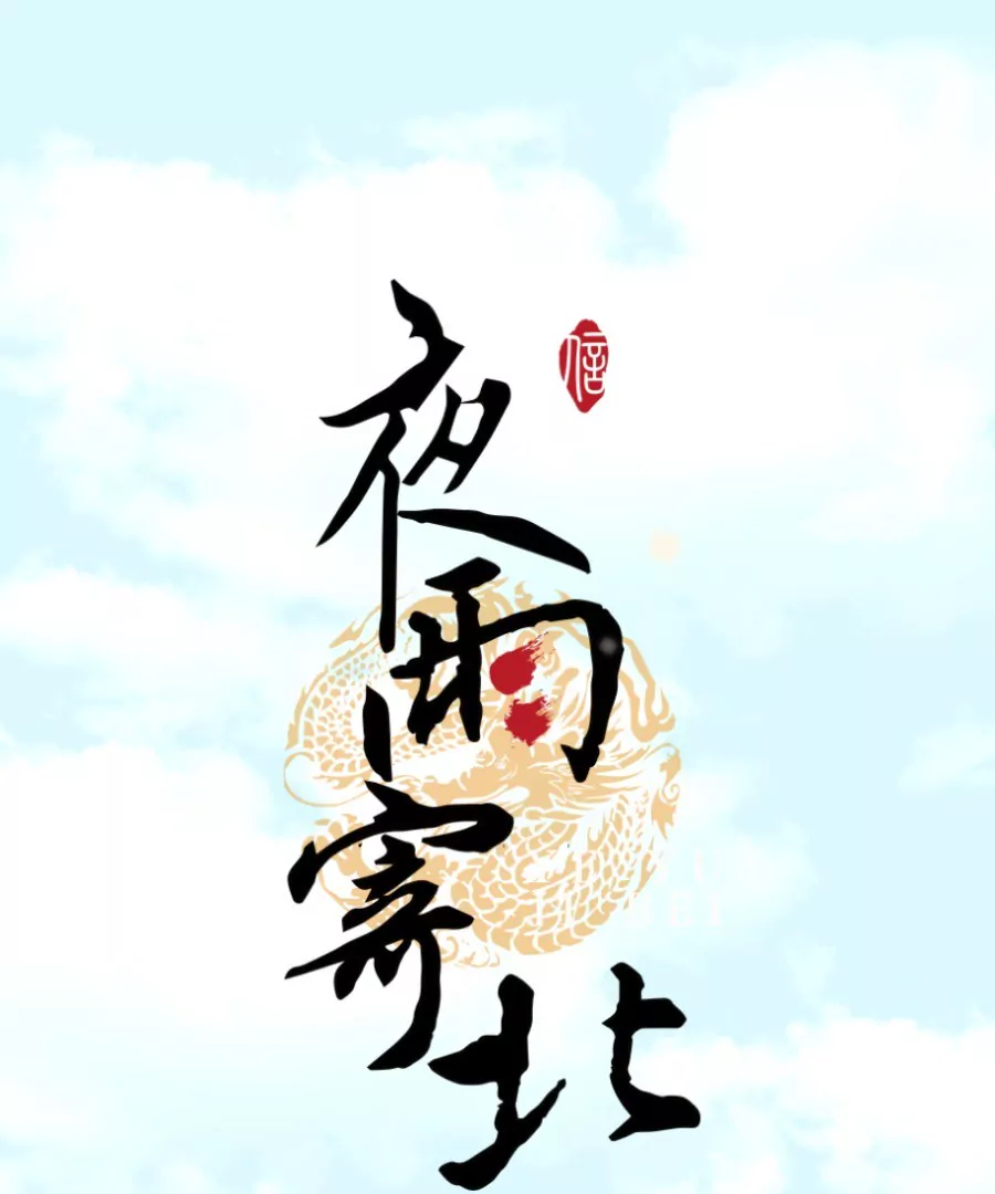 第9话 世人皆醉-第12话