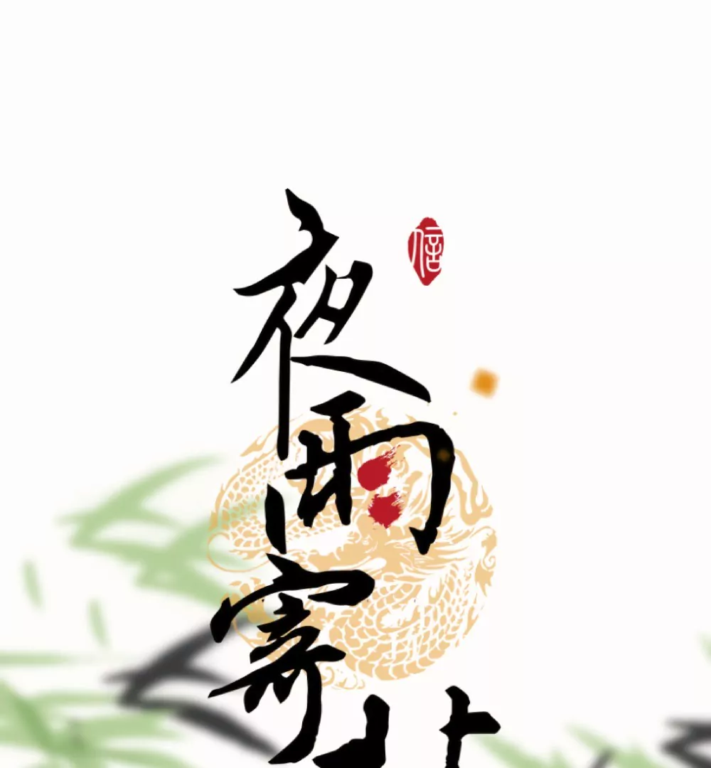 第12话 酒后算账-第16话