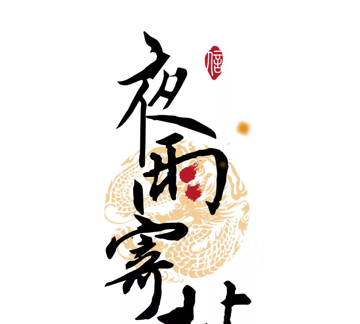 第32话 故相决绝(1/2)-第36话
