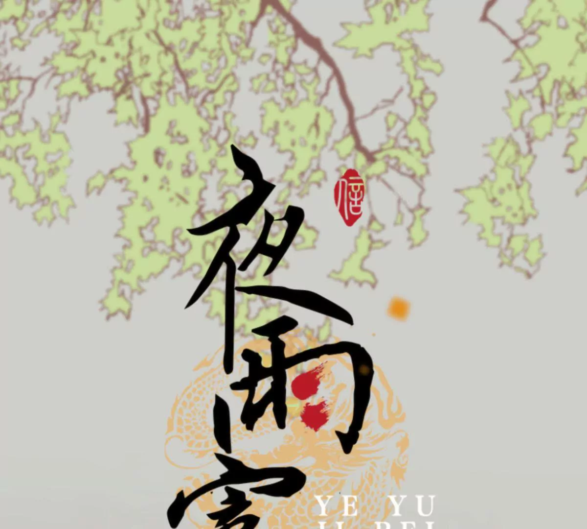 第36话 王府旧情(1/2)-第40话